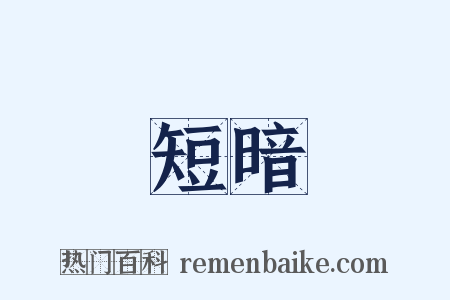 短暗是什么意思的图片